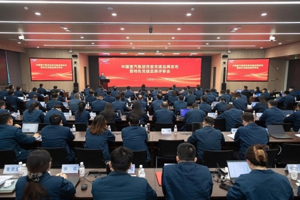 中国重汽集团党委党建品牌发布暨特色党建品牌评审会成功举办