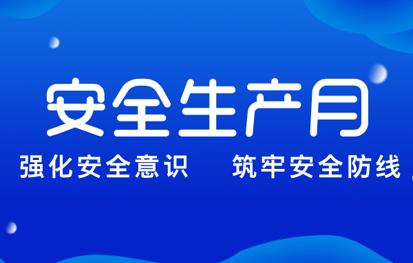 Shandong Heavy Industry Group Carries Out Comprehensive Campaigns for the 2024 National Work Safety Month