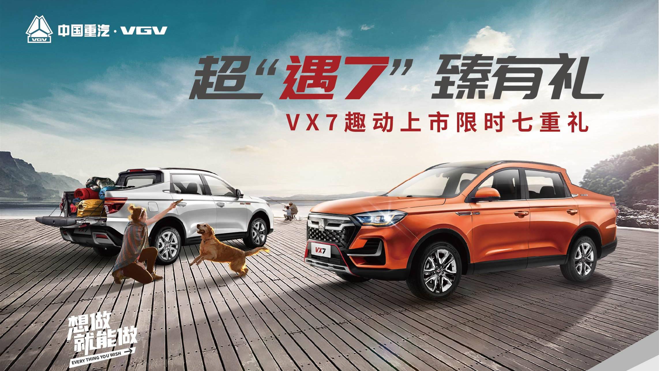 超“遇7” 臻有礼 VX7趣动上市限时七重礼